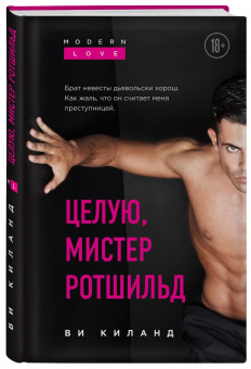 Ви Киланд: Целую, мистер Ротшильд