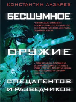 Константин Лазарев: Бесшумное оружие спецагентов и разведчиков. Иллюстрированная энциклопедия