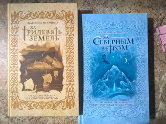 Екатерина Мекачима: За тридевять земель
