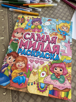 Самая милая раскраска