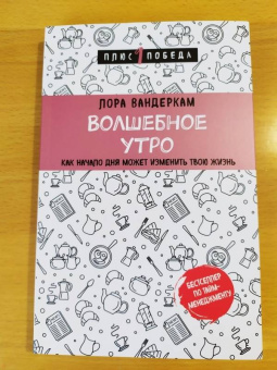 Лора Вандеркам: Волшебное утро. Как начало дня может изменить всю твою жизнь