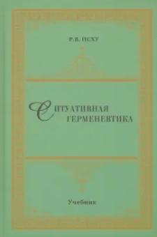 Рузана Псху: Ситуативная герменевтика как метод философской текстологии. Учебник