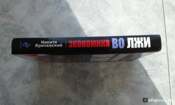 Никита Кричевский: Экономика во лжи. Прошлое, настоящее и будущее российской экономики