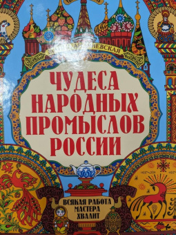 Жанна Андриевская: Чудеса народных промыслов России. Всякая работа мастера хвалит