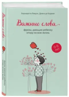 Лемуэн, Бодман: Важные слова. Фразы, дающие ребенку опору на всю жизнь