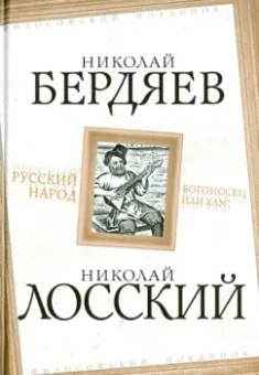 Бердяев, Лосский: Русский народ. Богоносец или хам?