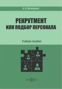 Анна Коломиец: Рекрутмент или подбор персонала. Учебное пособие