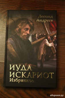 Леонид Андреев: Иуда Искариот. Избранное
