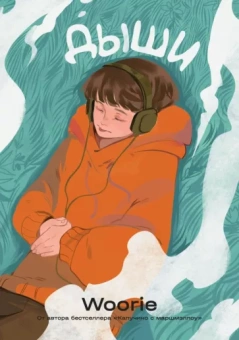 Woorie: Дыши