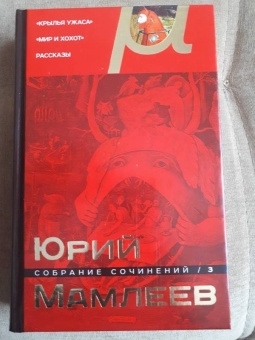Юрий Мамлеев: Собрание сочинений. Том 3