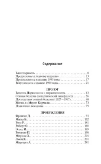 Оливер Сакс: Пробуждения