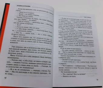 Татьяна Устинова: Пояс Ориона