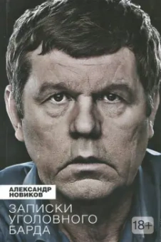 Александр Новиков: Записки уголовного барда