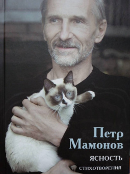 Петр Мамонов: Ясность