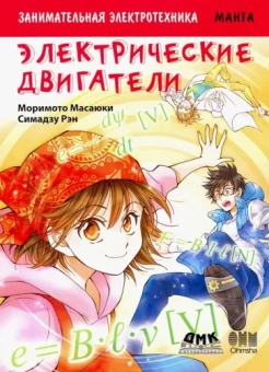 Масаюки Моримото: Занимательная электротехника. Электрические двигатели. Манга