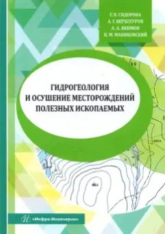 Сидорова, Верхотуров, Якимов: Гидрогеология и осушение месторождений полезных ископаемых. Учебник