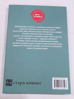 Тацуя Эндо: Spy х Family. Семья шпиона. Том 1