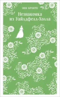 Энн Бронте: Незнакомка из Уайлдфелл-Холла