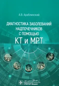 Андрей Араблинский: Диагностика заболеваний надпочечников с помощью КТ и МРТ