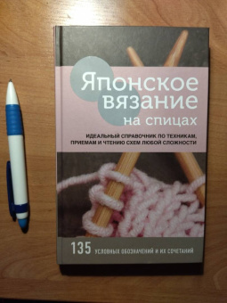 Японское вязание на спицах. Идеальный справочник по техникам, приемам и чтению схем любой сложности