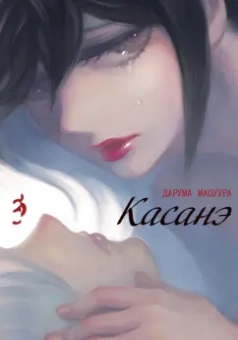 Дарума Мацуура: Касанэ. Том 3
