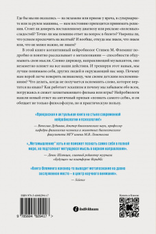 Стивен Флеминг: Метамышление. Как нейронауки помогают нам понять себя