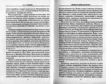 Е.С. Стивенс: Мифы и легенды Ирака