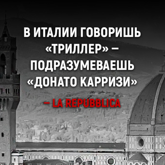 Донато Карризи: Дом голосов