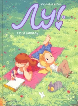 Жюльен Нель: Лу! Тоскливиль