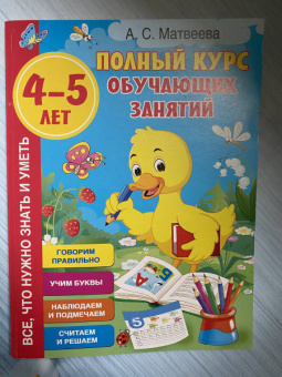 Анна Матвеева: Полный курс обучающих занятий 4-5 лет