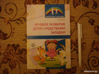 Алевтина Гуськова: Речевое развитие детей средствами загадки
