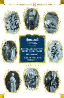 Николай Гоголь: Вечера на хуторе близ Диканьки. Миргород. Петербургские повести