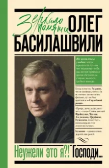 Олег Басилашвили: Неужели это я?! Господи...