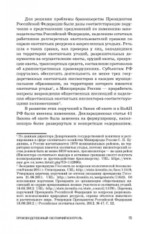 Андреев, Краев, Краева: Производственный охотничий контроль. Учебное пособие для СПО