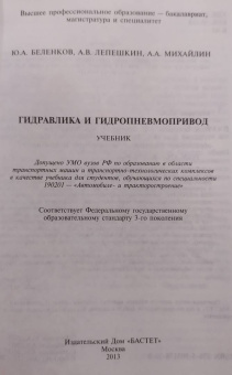 Беленков, Лепешкин, Михайлин: Гидравлика и гидропневмопривод