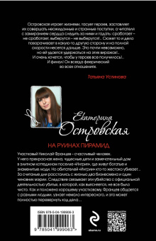 Екатерина Островская: На руинах пирамид