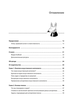 Ришал Харбанс: Грокаем алгоритмы искусственного интеллекта