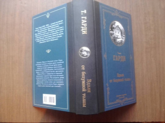 Томас Гарди: Вдали от безумной толпы