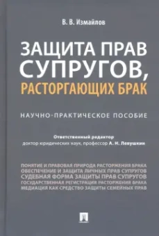Виталий Измайлов: Защита прав супругов, расторгающих брак. Научно-практическое пособие