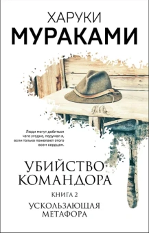 Мураками Харуки: Убийство Командора. Книга 2. Ускользающая метафора