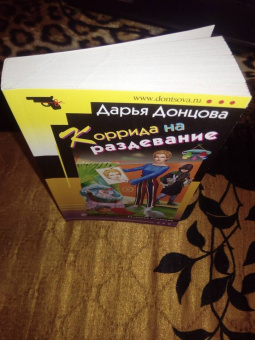 Дарья Донцова: Коррида на раздевание