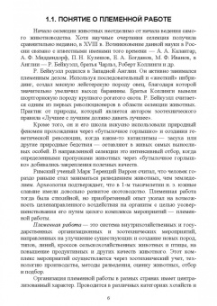 Юрий Загороднев: Племенное дело в животноводстве. Учебное пособие для вузов