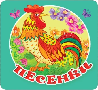 Гайдель Екатерина Анатольевна (редактор): Песенки