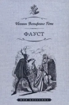 Иоганн Гете: Фауст