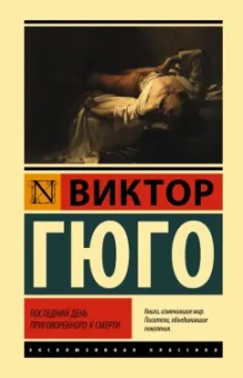 Виктор Гюго: Последний день приговоренного к смерти