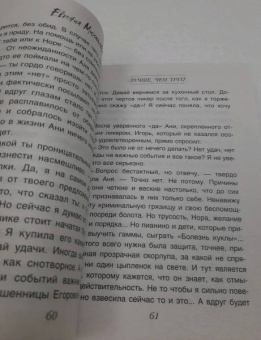 Евгения Михайлова: Утешение изгоев