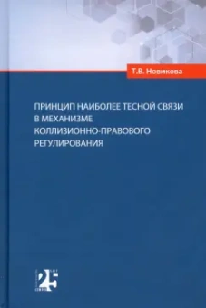 Татьяна Новикова: Принцип наиболее тесной связи в механизме коллизионно-правового регулирования