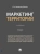 Наталья Вязинская-Лысова: Маркетинг территорий. Учебник Наталья Вязинская-Лысова: Маркетинг территорий. Учебник