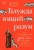 Джейми Крейнер: Блуждающий разум. Как средневековые монахи учат нас концентрации внимания, сосредоточенности