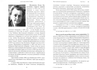 Все мы - Христовы. Священнослужители и миряне земли Ярославской. Приложение к части 3 (Ф-Ч)